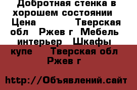 Добротная стенка в хорошем состоянии › Цена ­ 3 000 - Тверская обл., Ржев г. Мебель, интерьер » Шкафы, купе   . Тверская обл.,Ржев г.